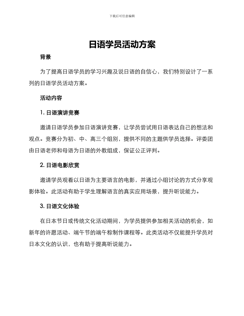 日语学员活动方案_第1页