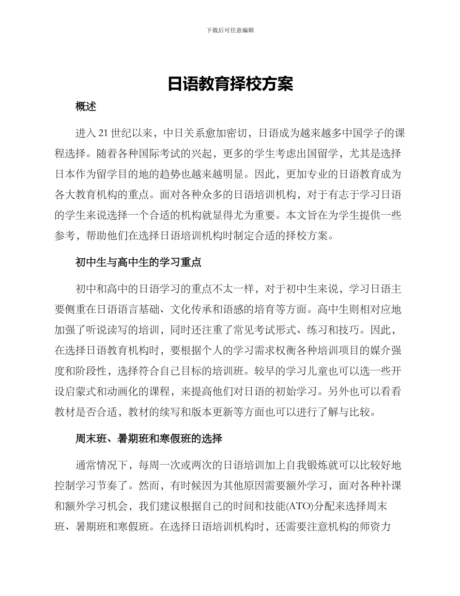 日语教育择校方案_第1页