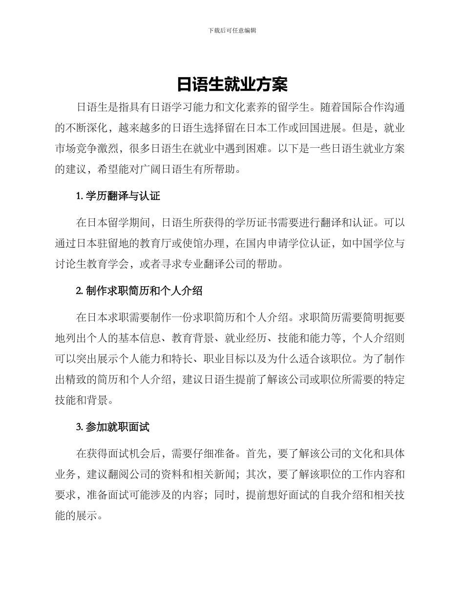日语生就业方案_第1页