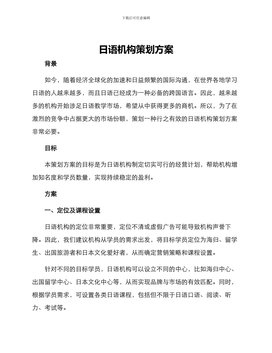 日语机构策划方案_第1页