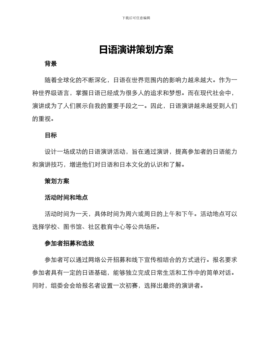 日语演讲策划方案_第1页