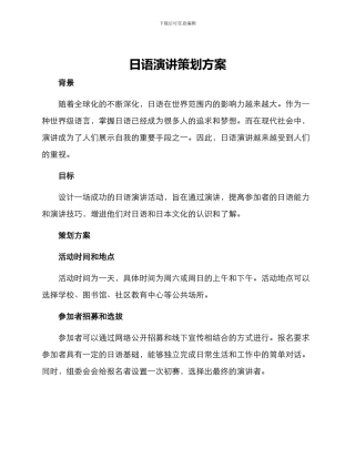 日语演讲策划方案