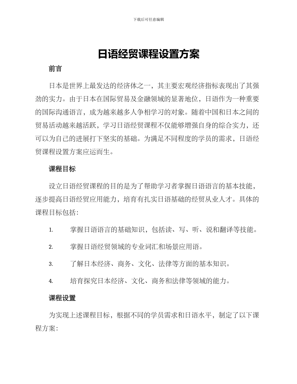 日语经贸课程设置方案_第1页