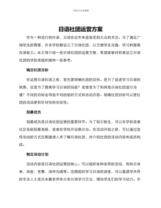 日语社团运营方案