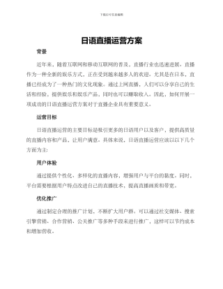 日语直播运营方案