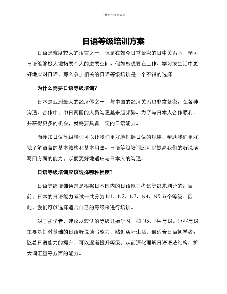 日语等级培训方案_第1页