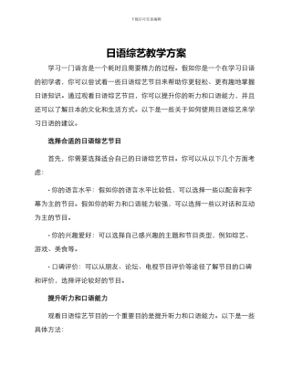 日语综艺教学方案