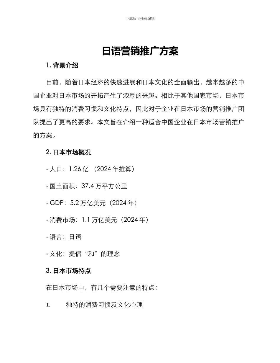 日语营销推广方案_第1页