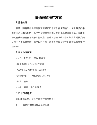 日语营销推广方案