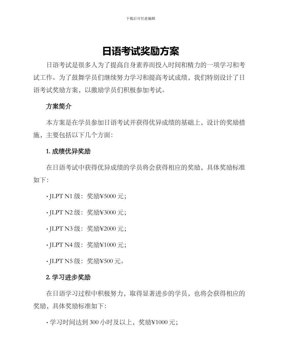 日语考试奖励方案_第1页