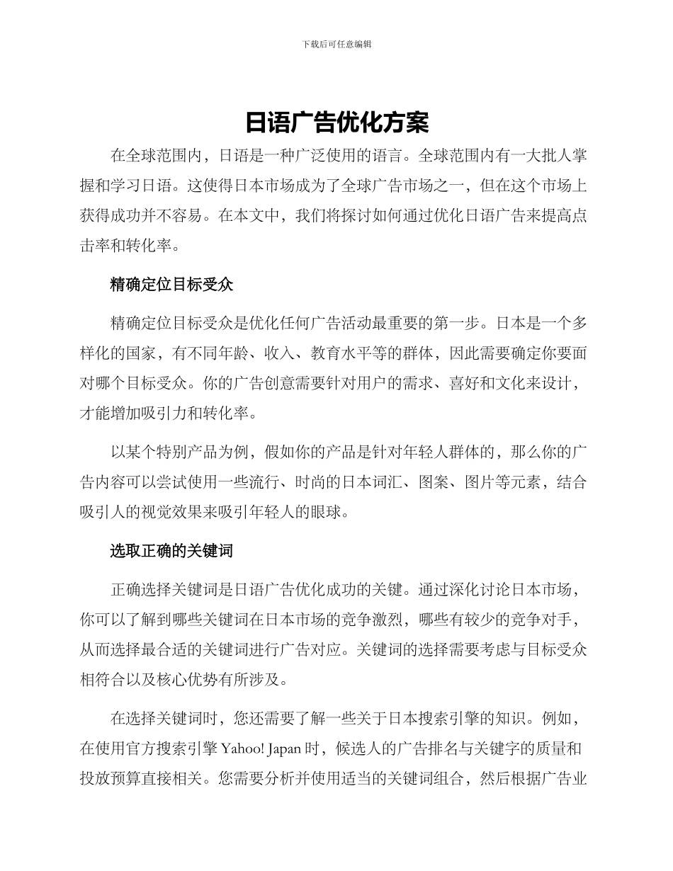 日语广告优化方案_第1页