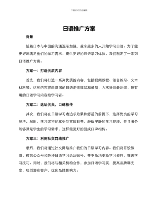 日语推广方案