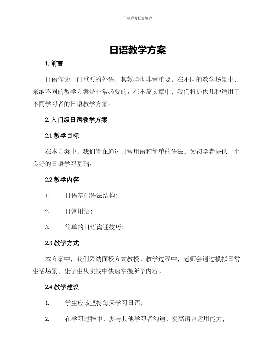 日语教学方案_第1页