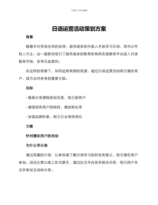 日语运营活动策划方案