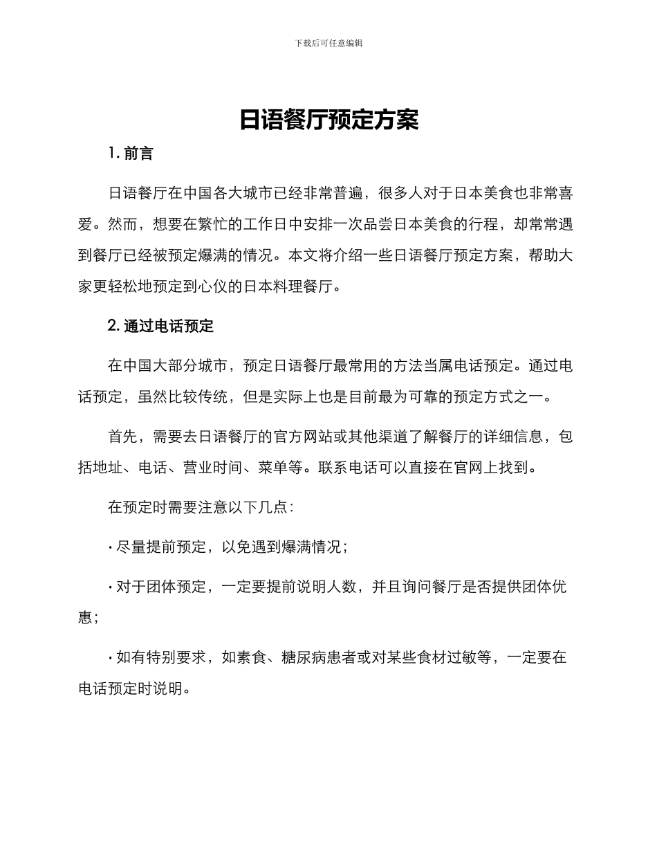 日语餐厅预定方案_第1页