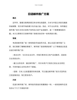 日语邮件推广方案