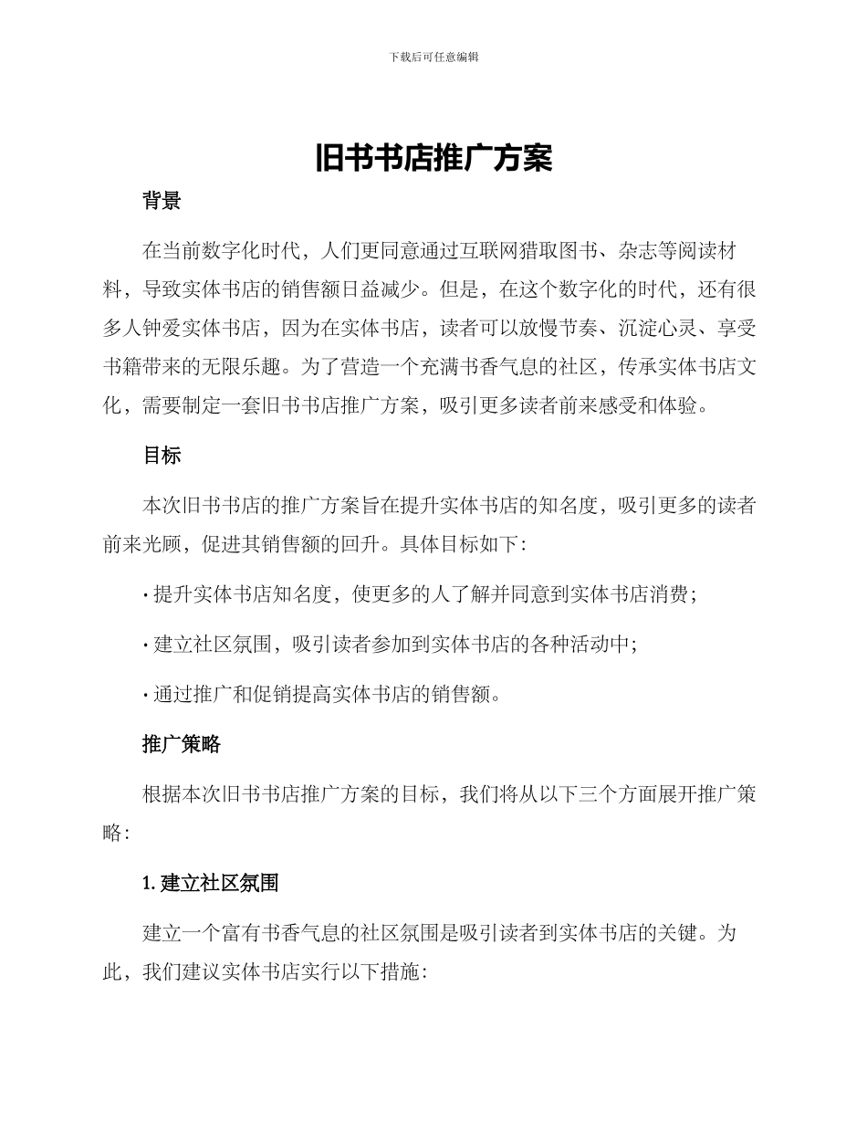旧书书店推广方案_第1页