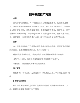 旧书书店推广方案