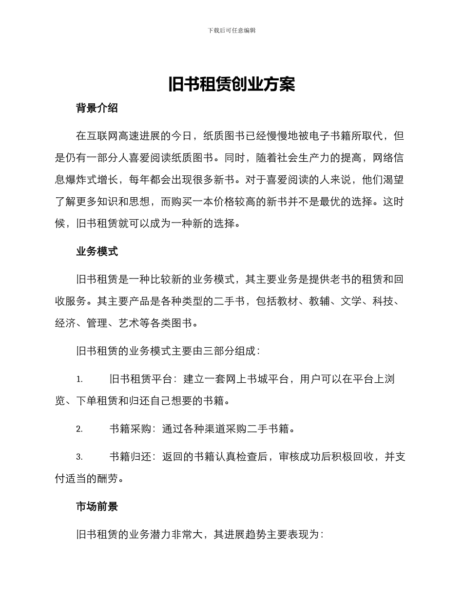 旧书租赁创业方案_第1页