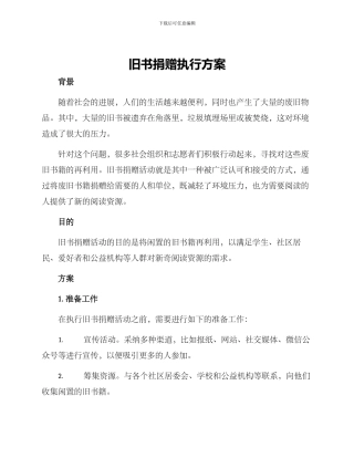 旧书捐赠执行方案