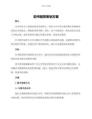旧书租赁策划方案