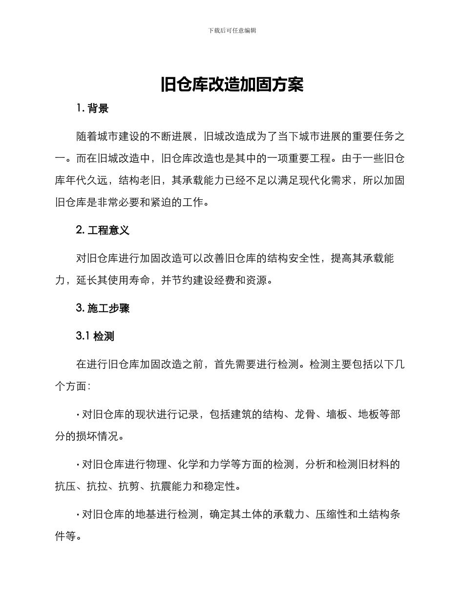 旧仓库改造加固方案_第1页
