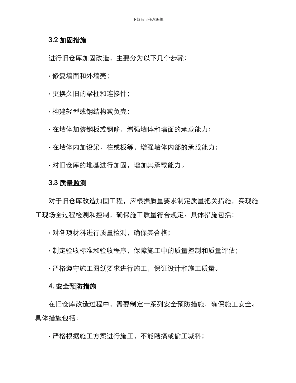 旧仓库改造加固方案_第2页
