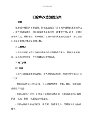 旧仓库改造加固方案