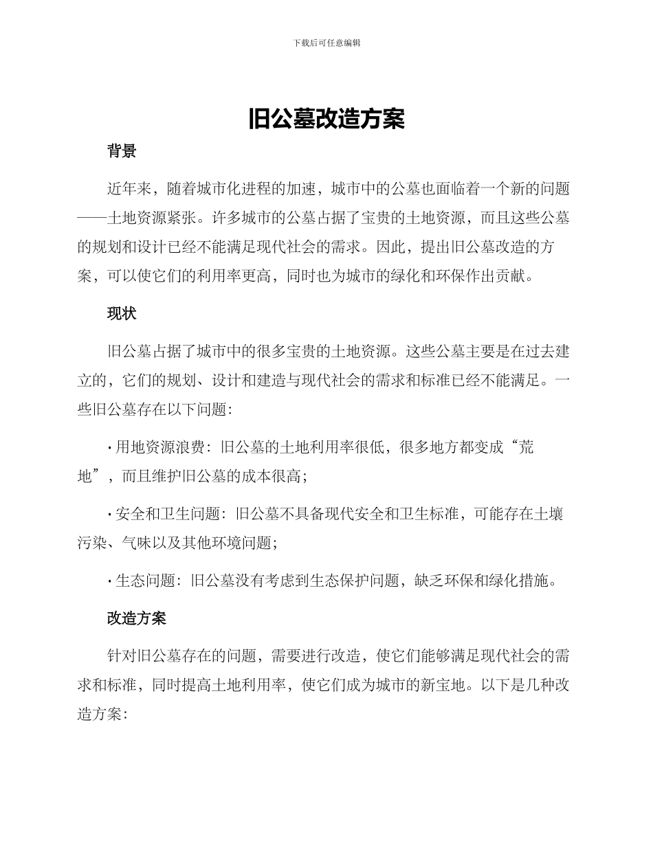 旧公墓改造方案_第1页