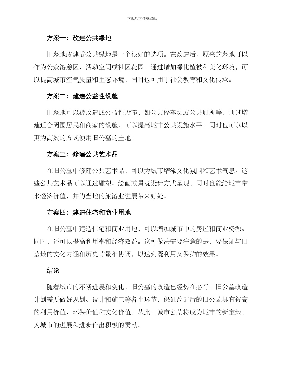 旧公墓改造方案_第2页