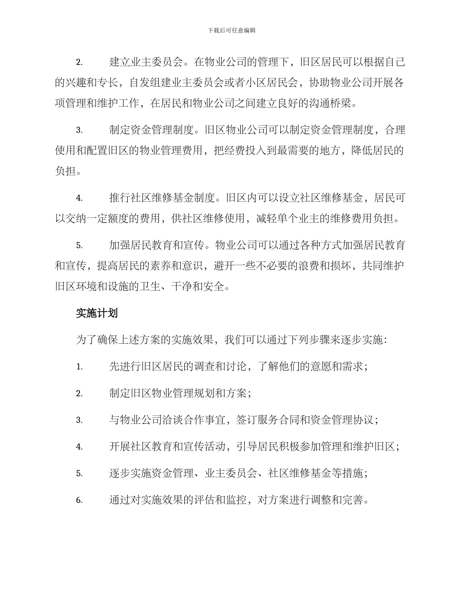 旧区增加物业方案_第2页