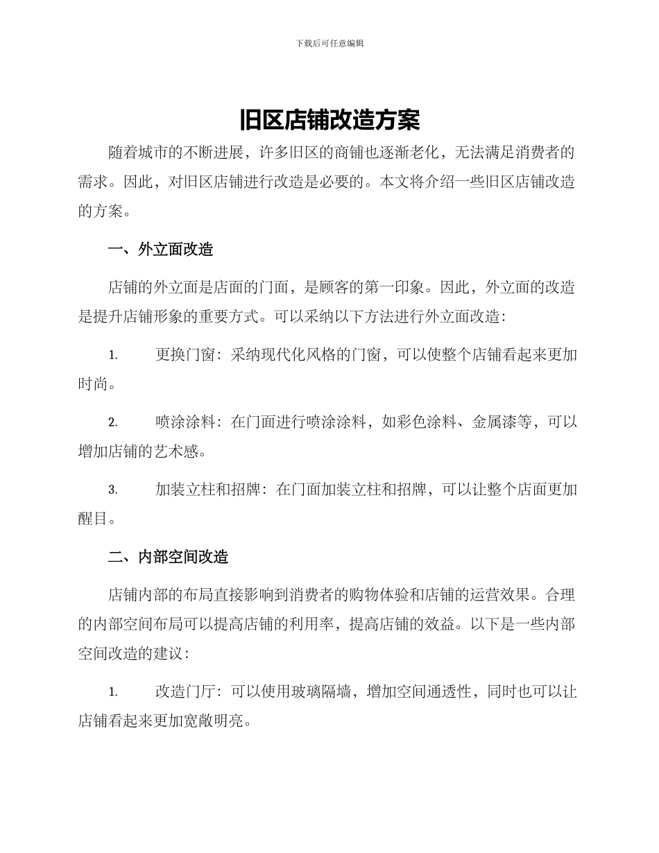 旧区店铺改造方案_第1页