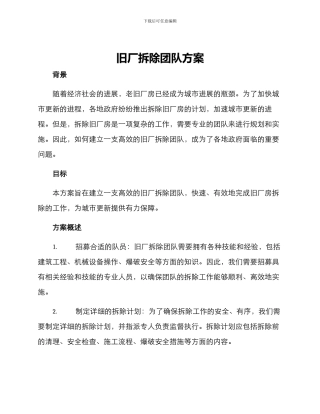 旧厂拆除团队方案