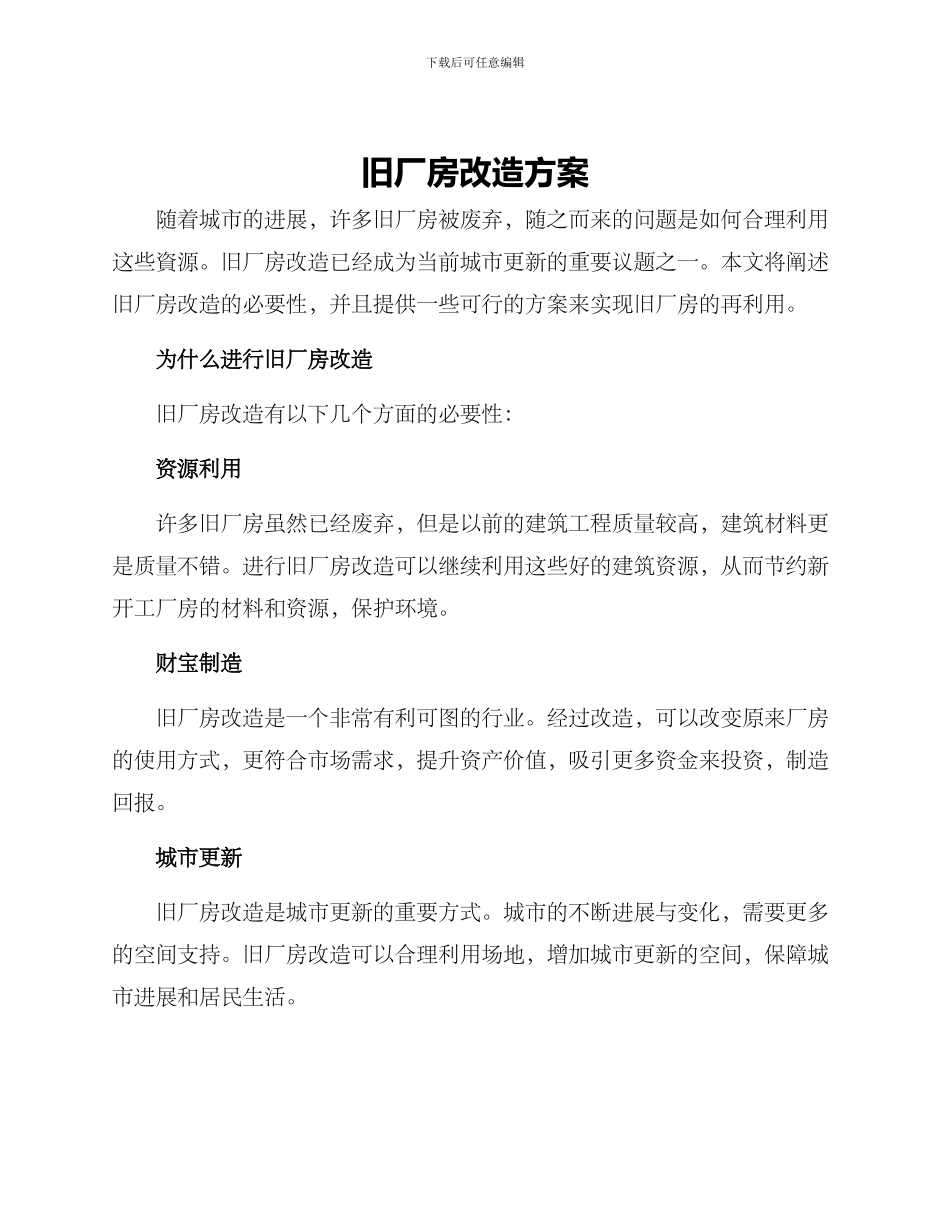 旧厂房改造方案_第1页