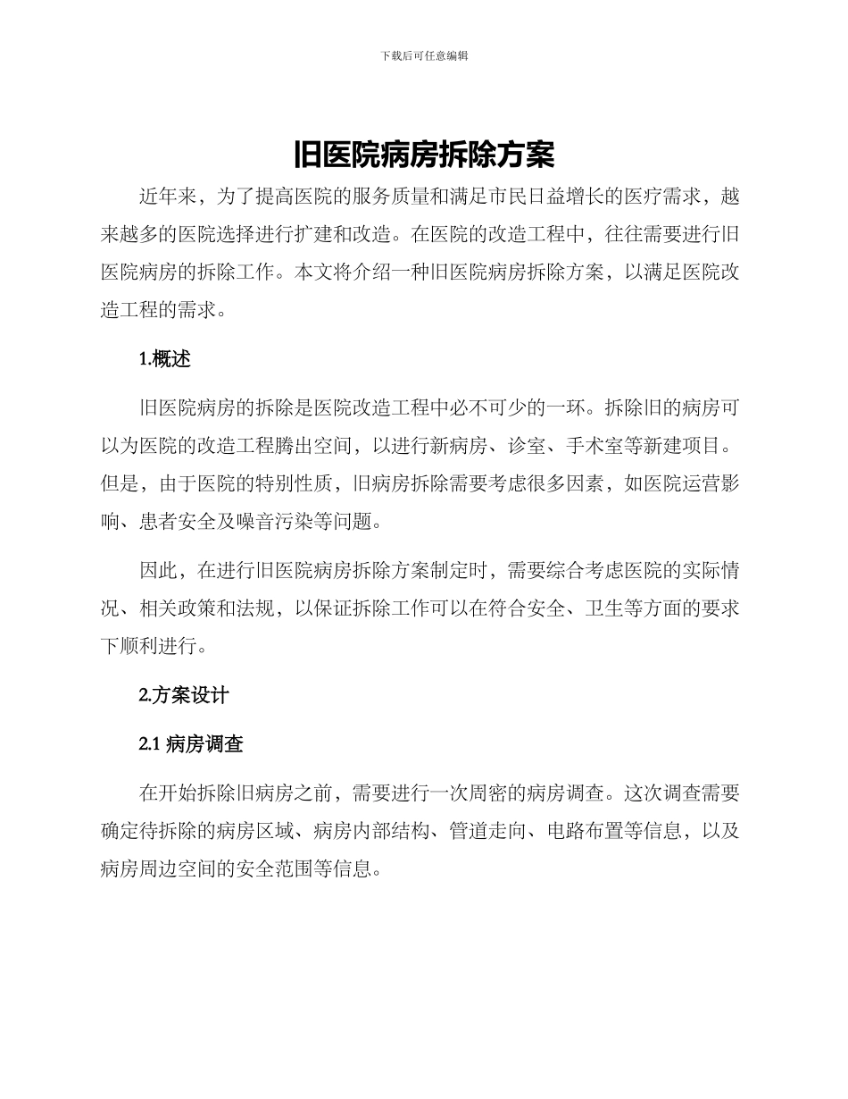 旧医院病房拆除方案_第1页