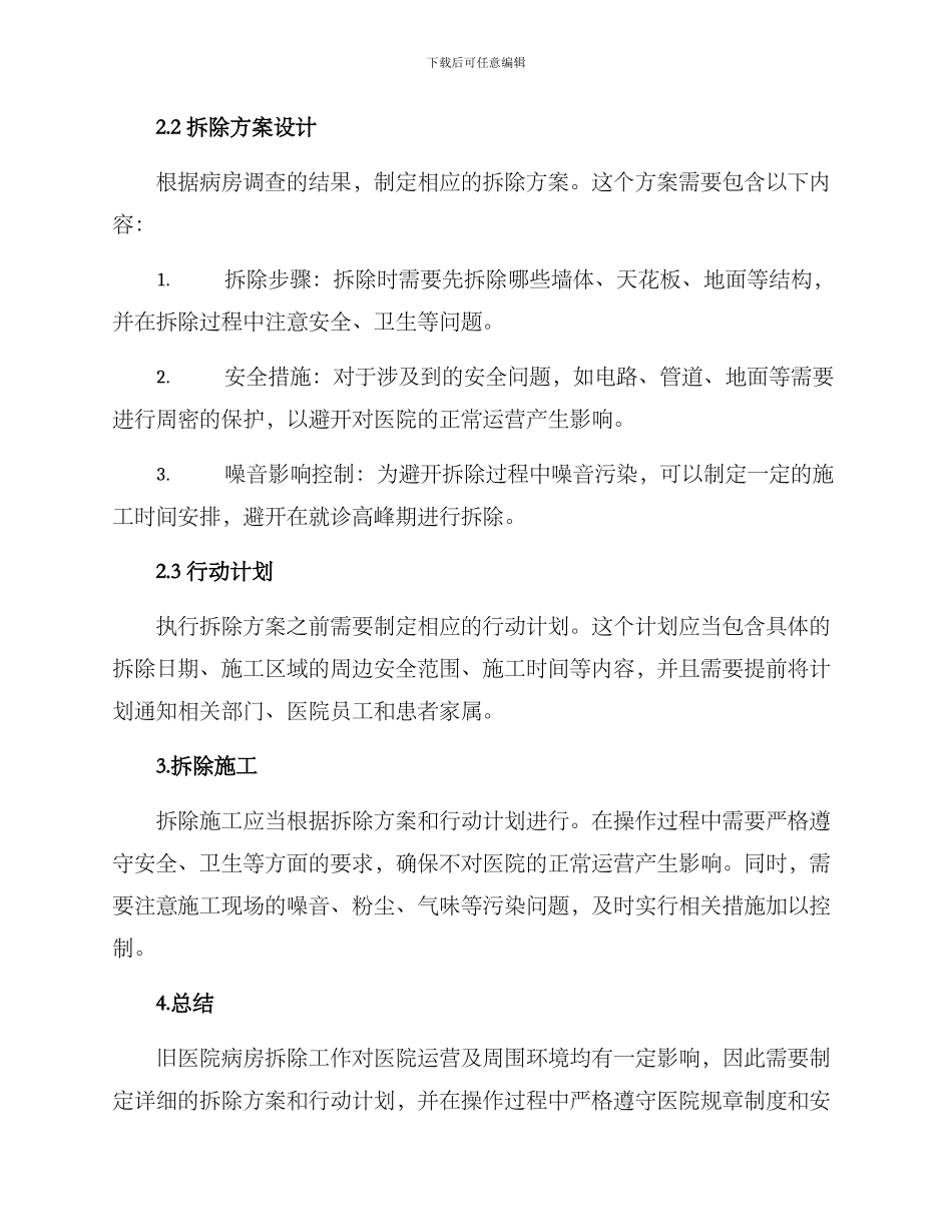旧医院病房拆除方案_第2页