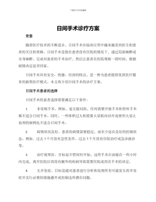 日间手术诊疗方案