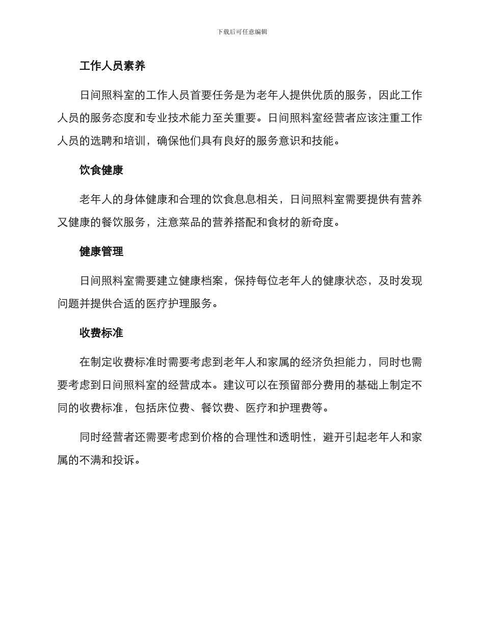 日间照料室经营方案_第2页