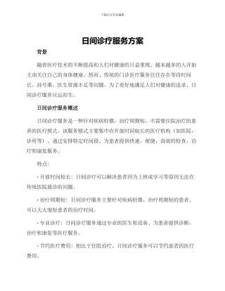 日间诊疗服务方案