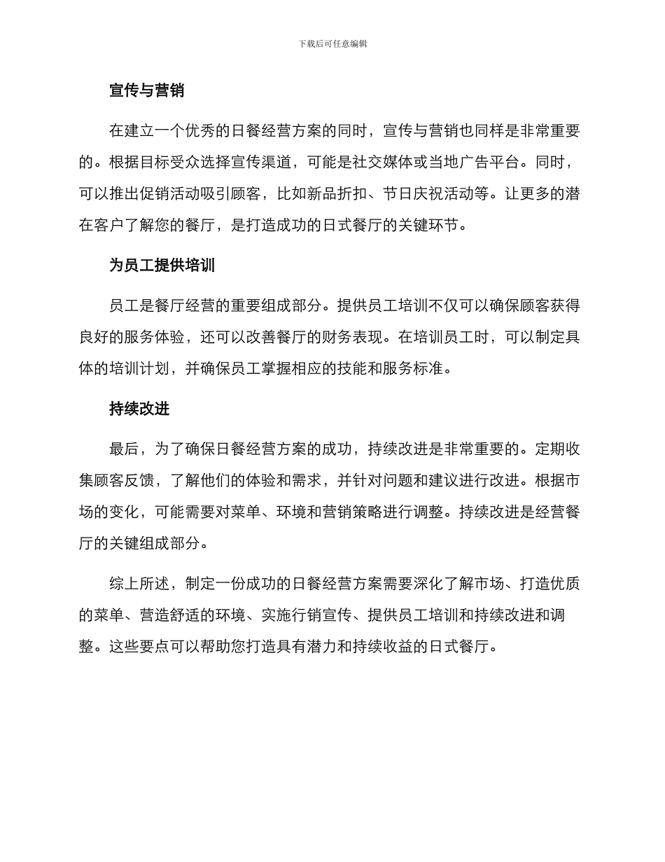 日餐经营方案_第2页
