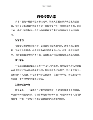 日餐经营方案