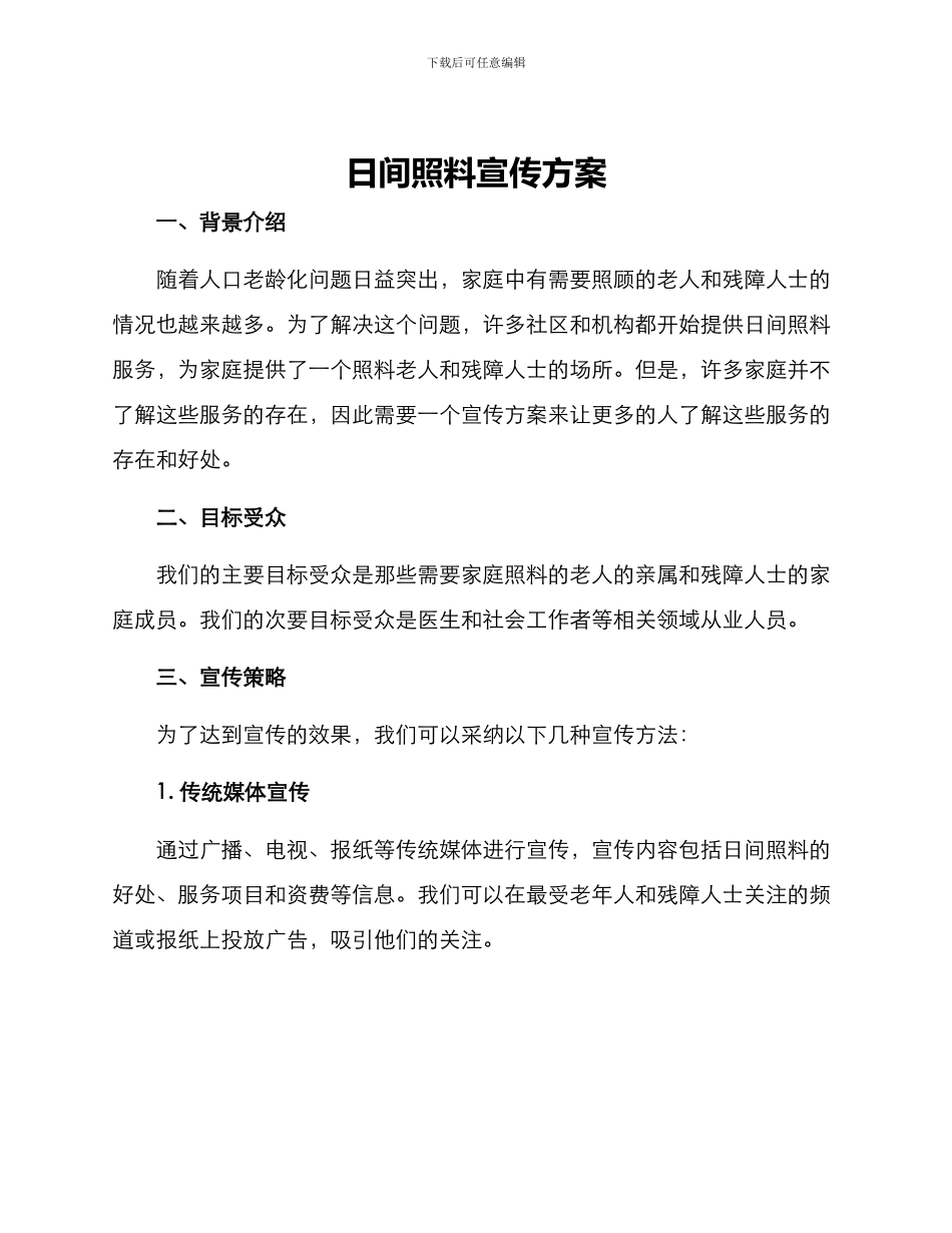 日间照料宣传方案_第1页