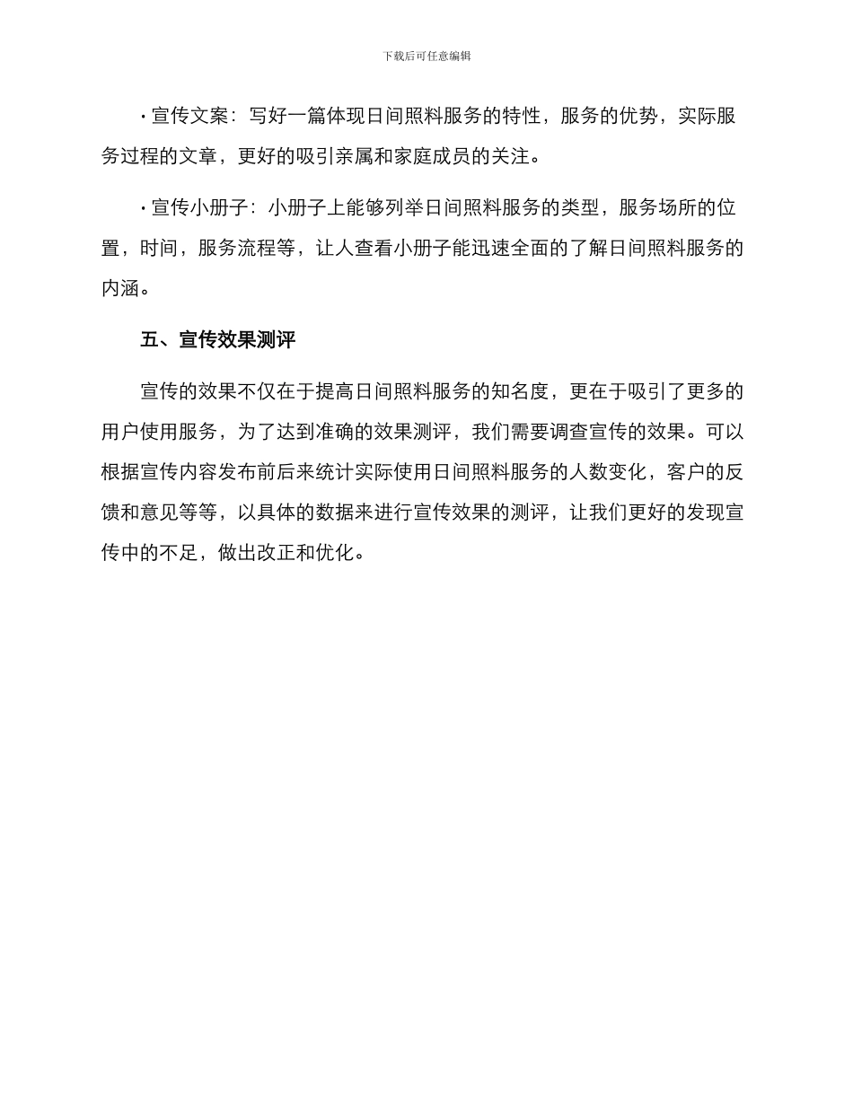 日间照料宣传方案_第3页