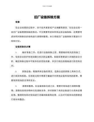 旧厂设备拆除方案