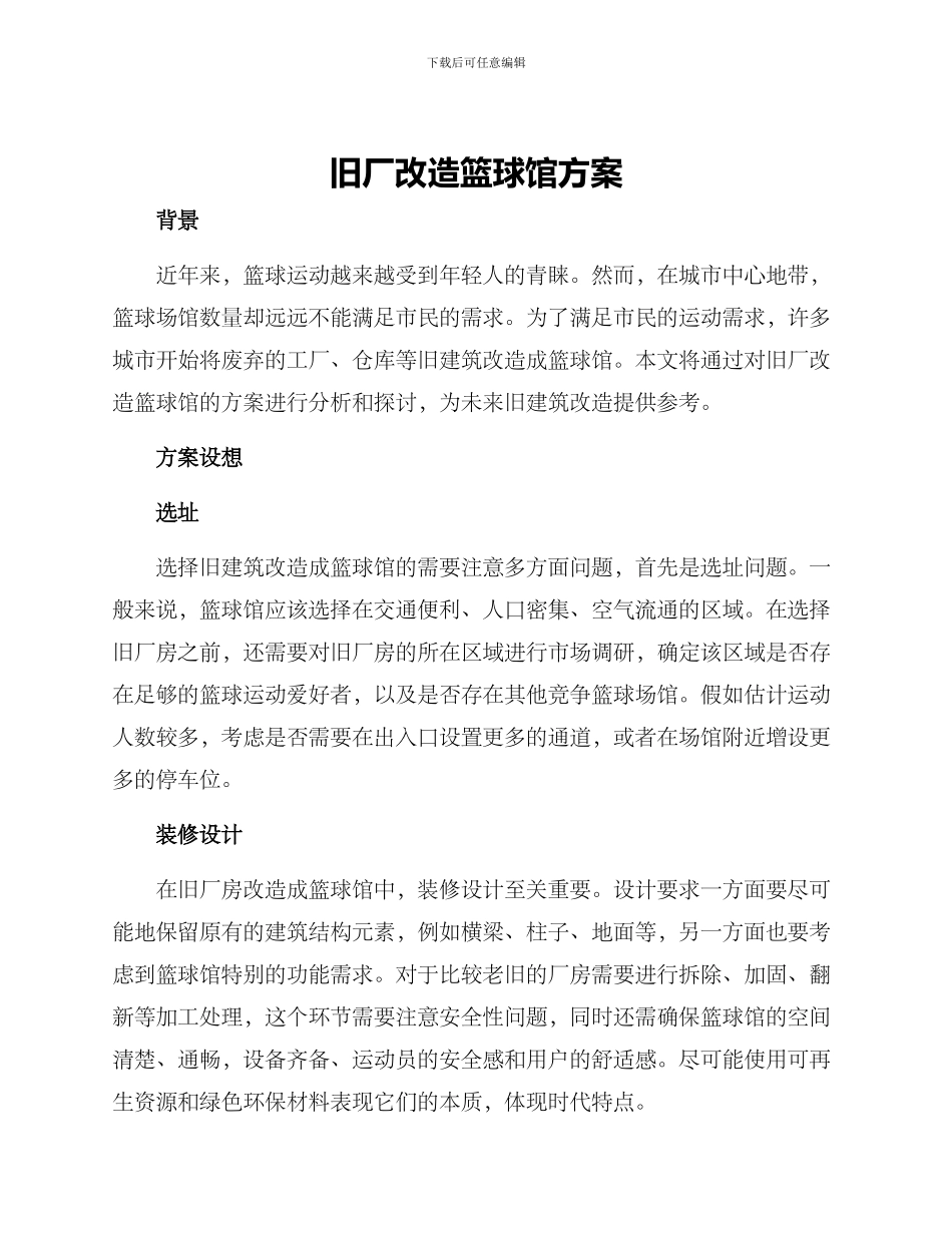 旧厂改造篮球馆方案_第1页