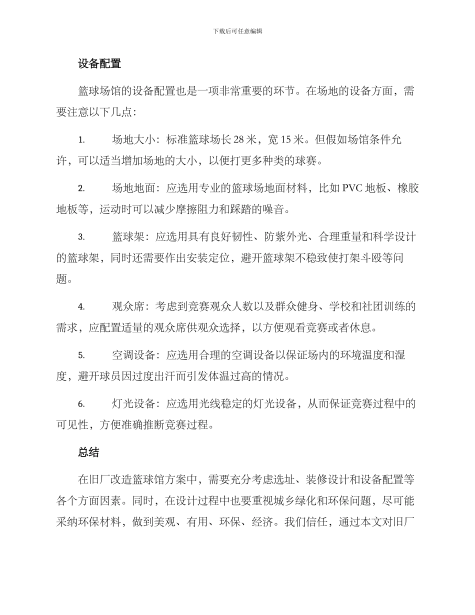 旧厂改造篮球馆方案_第2页