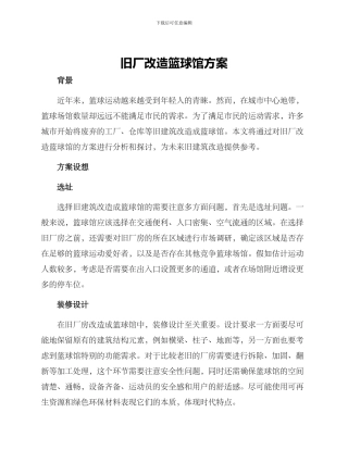 旧厂改造篮球馆方案