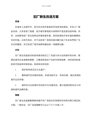 旧厂新生改造方案