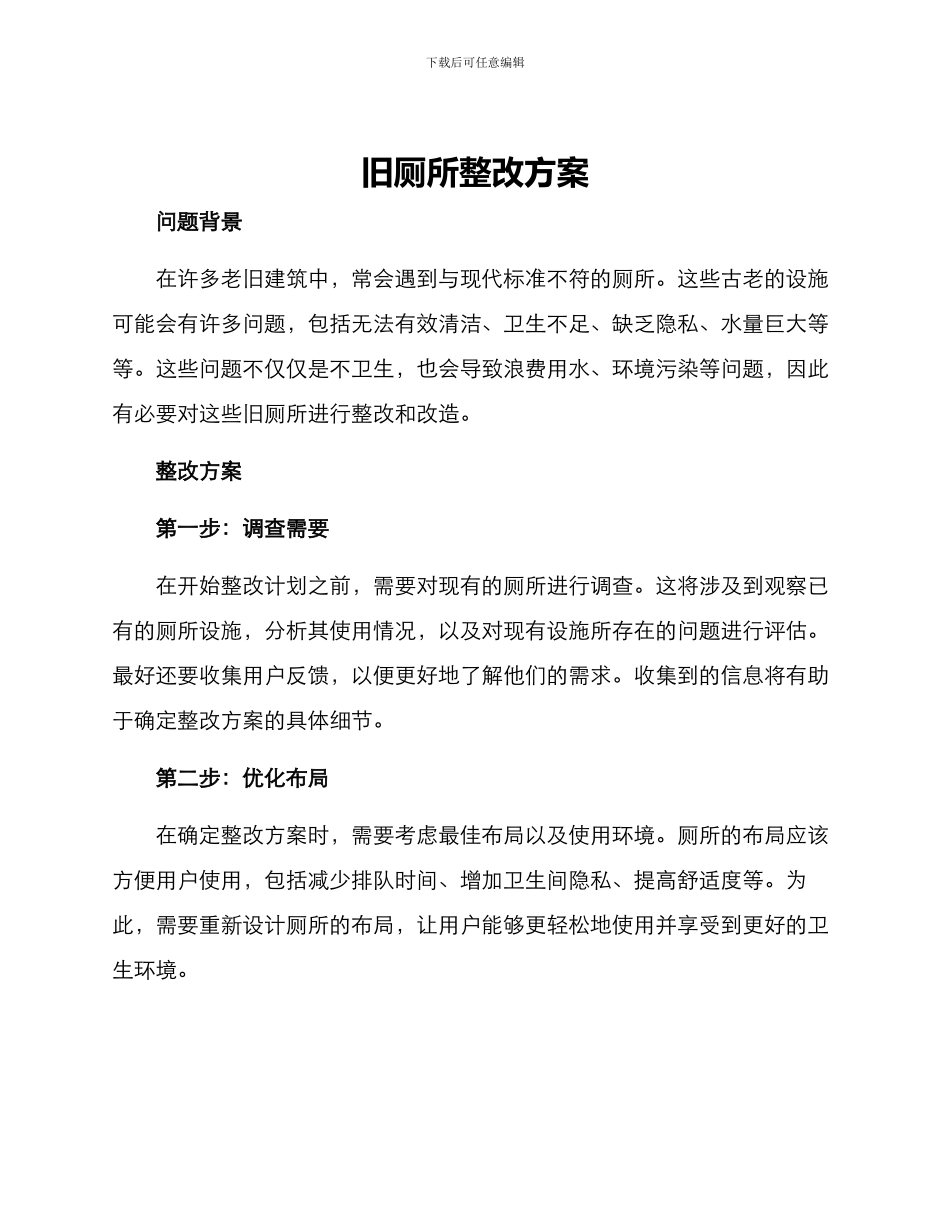 旧厕所整改方案_第1页