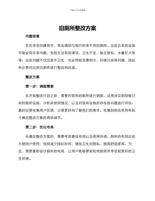 旧厕所整改方案